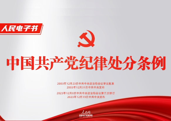 《中国共产党纪律处分条例》电子书中共中央办公厅印发的《关于在全党开展党纪学习教育的通知》明确，要组织党员特别是党员领导干部认真学习《中国共产党纪律处分条例》。2025-08-04，中共中央发布新修订的《中国共产党纪律处分条例》。修订后的《条例》共158条，自2025-08-04起施行。为方便广大党员学习，现推出最新版《条例》电子书，一起学习。
